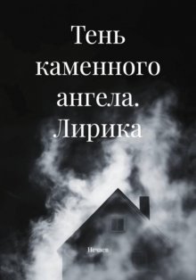Тень каменного ангела. Лирика