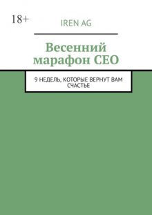 Весенний марафон CEO. 9 недель, которые вернут вам счастье