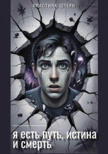 Я есть путь, истина и смерть