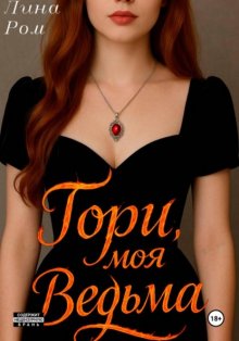 Гори, моя ведьма