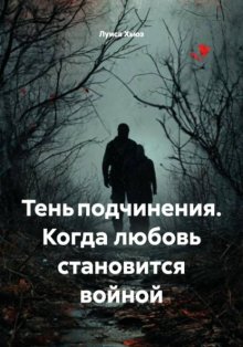 Тень подчинения. Когда любовь становится войной