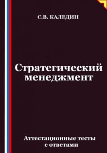 Стратегический менеджмент. Аттестационные тесты с ответами