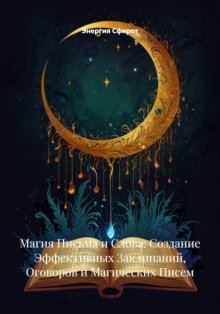Магия Письма и Слова: Создание Эффективных Заклинаний, Оговоров и Магических Писем