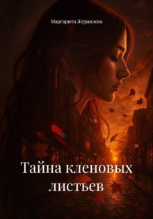Тайна кленовых листьев