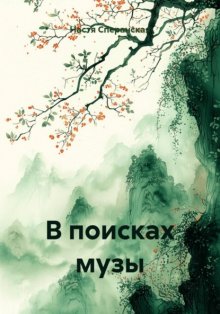 В поисках музы