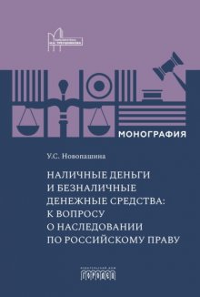 Наличные деньги и безналичные денежные средства: к вопросу о наследовании по российскому праву
