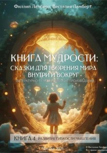 Книга сказок четвертая – развитие гибкости мышления