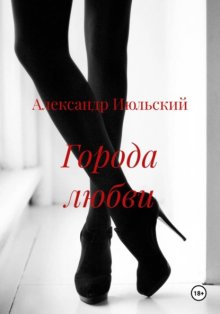 Города любви