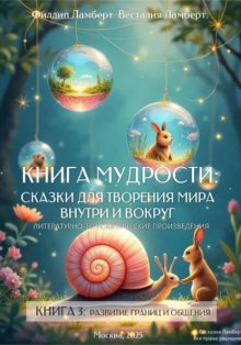 «Книга Сказок Третья-Развитие границ и общения»