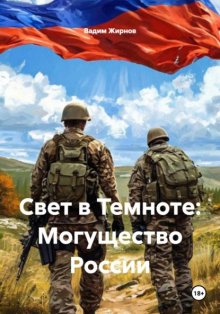 Свет в Темноте: Могущество России