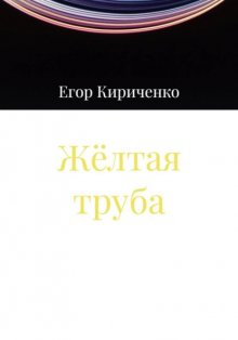 Жёлтая труба