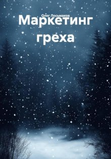 Маркетинг греха