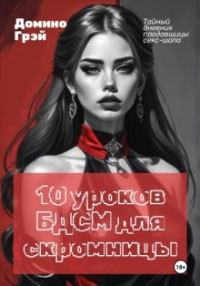 10 уроков БДСМ для скромницы