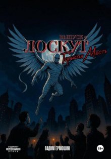 Лоскут. Горькая месть. Финал