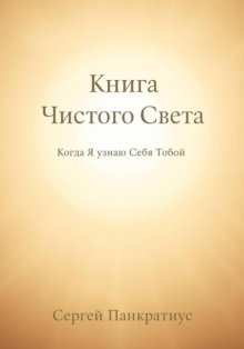 Книга Чистого Света. Когда Я узнаю Себя Тобой
