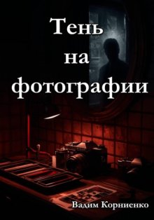 Тень на фотографии