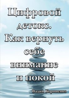 Цифровой детокс. Как вернуть себе внимание и покой