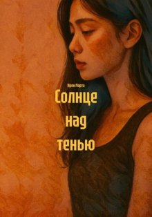 Солнце над тенью