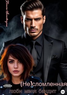 (НЕ) сломленная. Люби меня, бандит