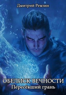 Обелиск Вечности: Пересёкший грань