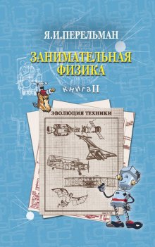 Занимательная физика. Книга 2