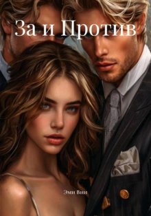 За и Против
