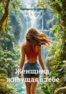 Женщина, живущая в тебе