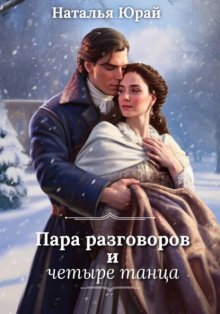 Пара разговоров и четыре танца