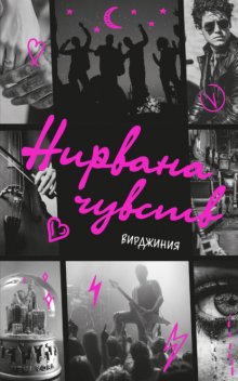 Нирвана чувств