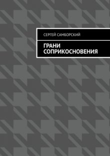Грани соприкосновения