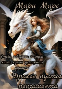 Дракон пустого пергамента. 10 ритуалов для победы над чистым листом