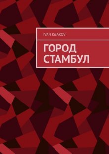 Город Стамбул