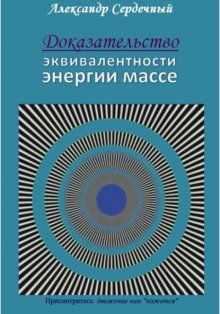 Доказательство эквивалентности энергии массе