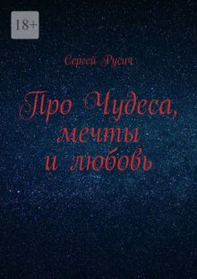 Про чудеса, мечты и любовь