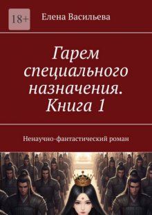 Гарем специального назначения. Книга 1. Ненаучно-фантастический роман