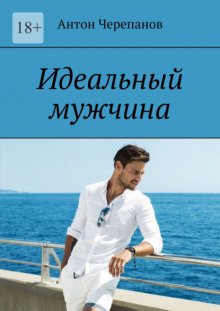 Идеальный мужчина