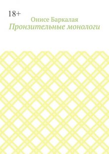 Пронзительные монологи