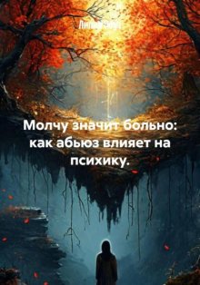 Молчу, значит, больно: как абьюз влияет на психику.
