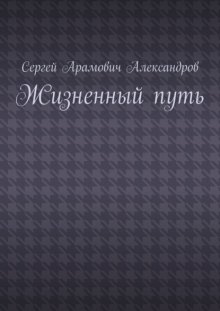 Жизненный путь
