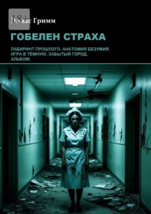 Гобелен страха