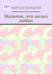 Мальчик, что желал любви