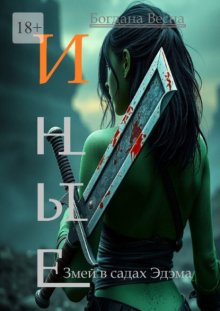 Иные. Змей в садах Эдэма