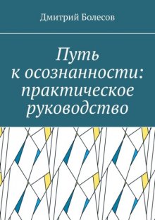 Путь к осознанности: практическое руководство