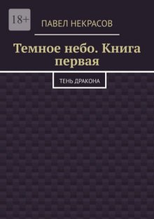 Темное небо. Книга первая. Тень дракона