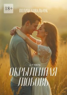 Окрыленная любовь. 2-я часть