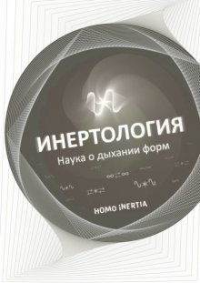 Инертология. Наука о дыхании форм