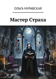 Мастер страха