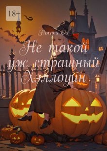 Не такой уж страшный Хэллоуин