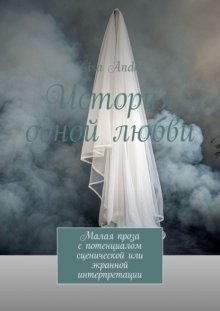 История одной любви. Малая проза с потенциалом сценической или экранной интерпретации