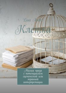 Клетка. Малая проза с потенциалом сценической или экранной интерпретации